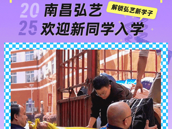 南昌弘藝26屆新生入學(xué)季| 